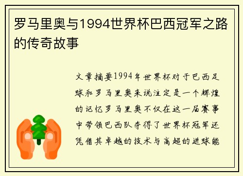罗马里奥与1994世界杯巴西冠军之路的传奇故事