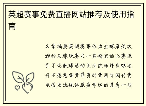 英超赛事免费直播网站推荐及使用指南