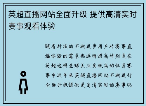 英超直播网站全面升级 提供高清实时赛事观看体验