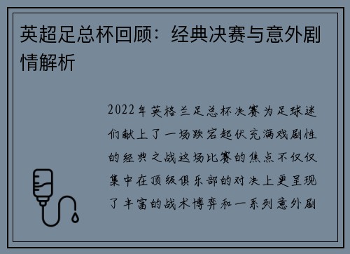 英超足总杯回顾：经典决赛与意外剧情解析