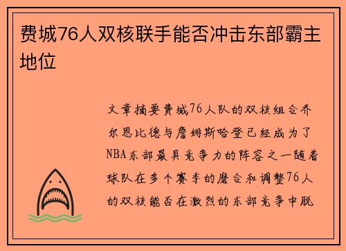 费城76人双核联手能否冲击东部霸主地位