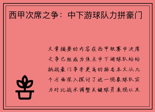 西甲次席之争：中下游球队力拼豪门
