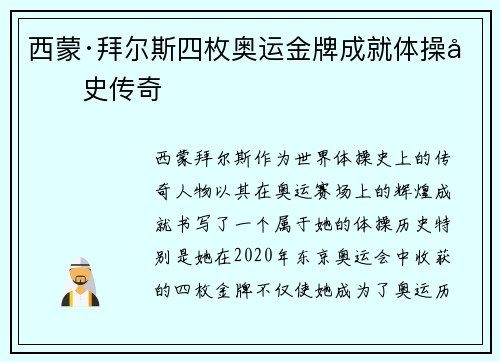 西蒙·拜尔斯四枚奥运金牌成就体操历史传奇