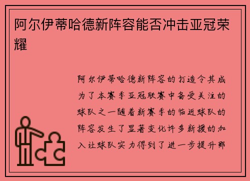 阿尔伊蒂哈德新阵容能否冲击亚冠荣耀