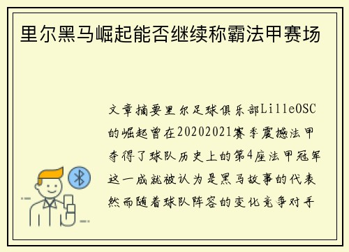 里尔黑马崛起能否继续称霸法甲赛场