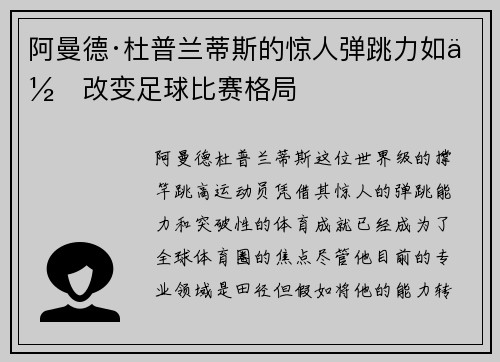 阿曼德·杜普兰蒂斯的惊人弹跳力如何改变足球比赛格局