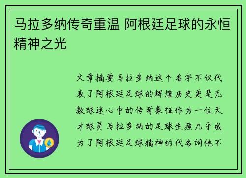 马拉多纳传奇重温 阿根廷足球的永恒精神之光