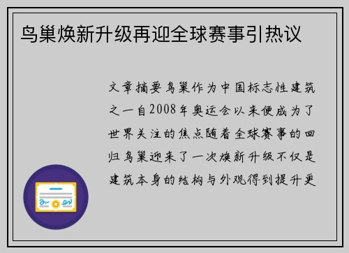 鸟巢焕新升级再迎全球赛事引热议