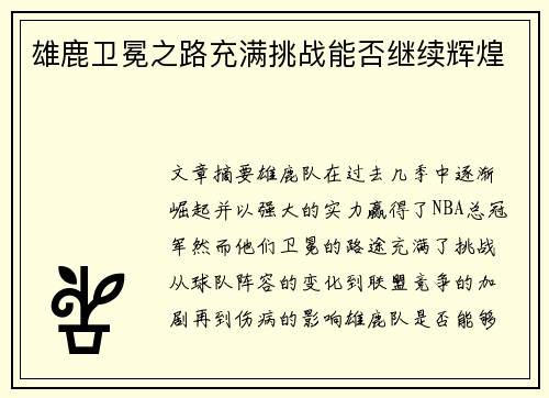 雄鹿卫冕之路充满挑战能否继续辉煌